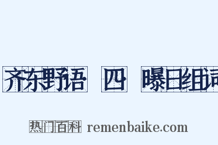 齐东野语·四·曝日组词是什么意思的图片